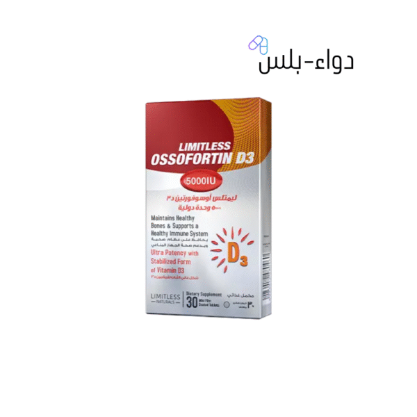 دواء-بلس (9) ليمتلس أوسوفورتين ٥٠٠٠ وحدة دولية - فيتامين د٣ لعلاج نقص فيتامين د ودعم صحة العظام والمناعة